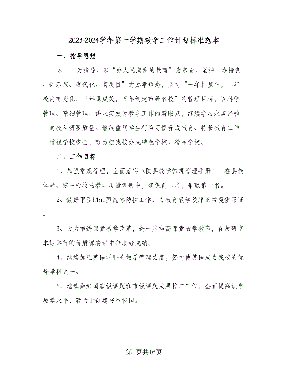 2023-2024学年第一学期教学工作计划标准范本（3篇）.doc_第1页