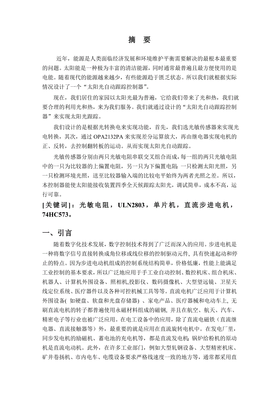 伏光发电太阳跟踪装置设计实验综合设计报告-学位论文_第3页