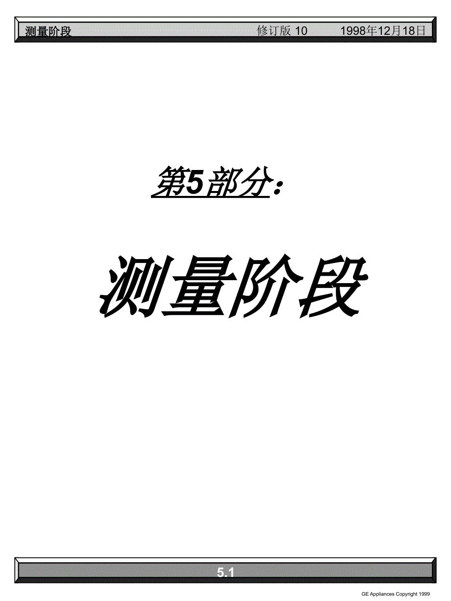 六西格玛0105测量分阶段解读_第1页