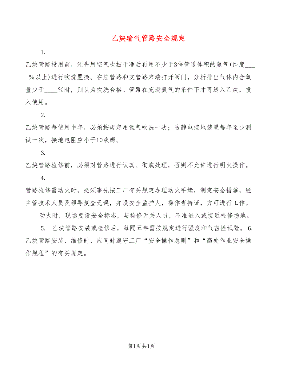 乙炔输气管路安全规定_第1页