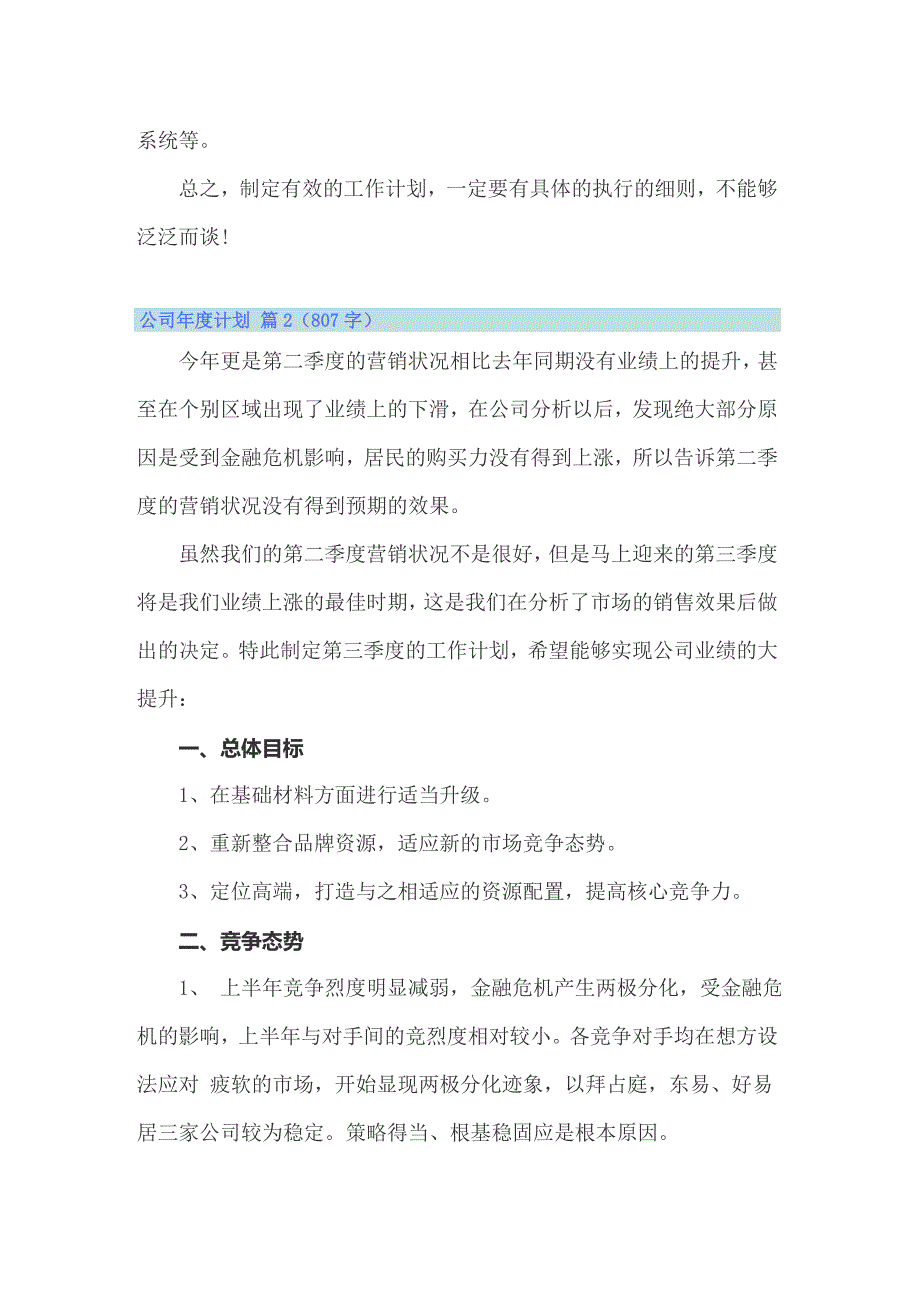 2022关于公司年度计划集锦9篇_第4页