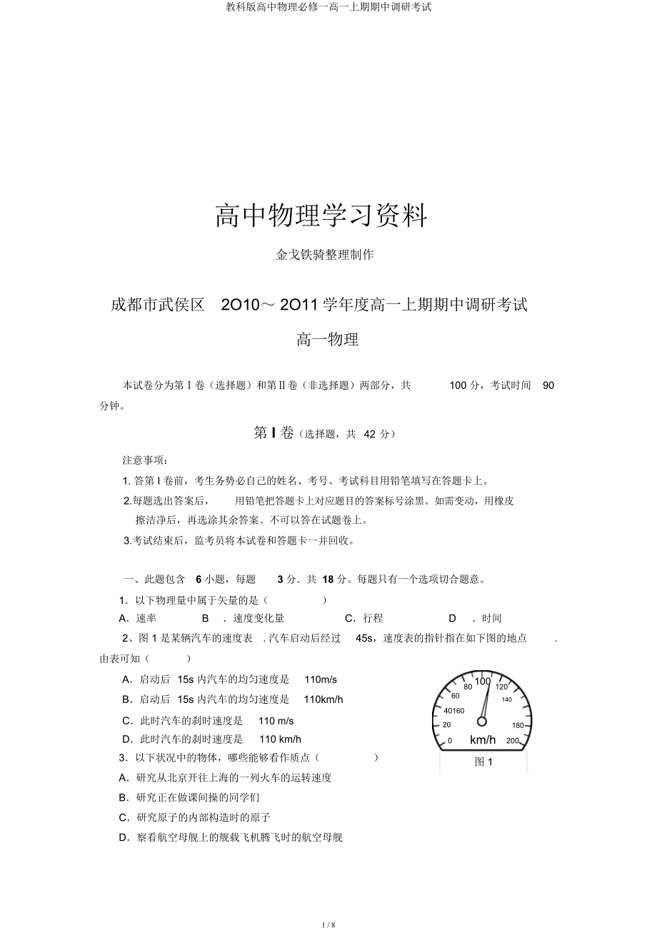 教科高中物理必修一高一上期期中调研考试.docx_第1页