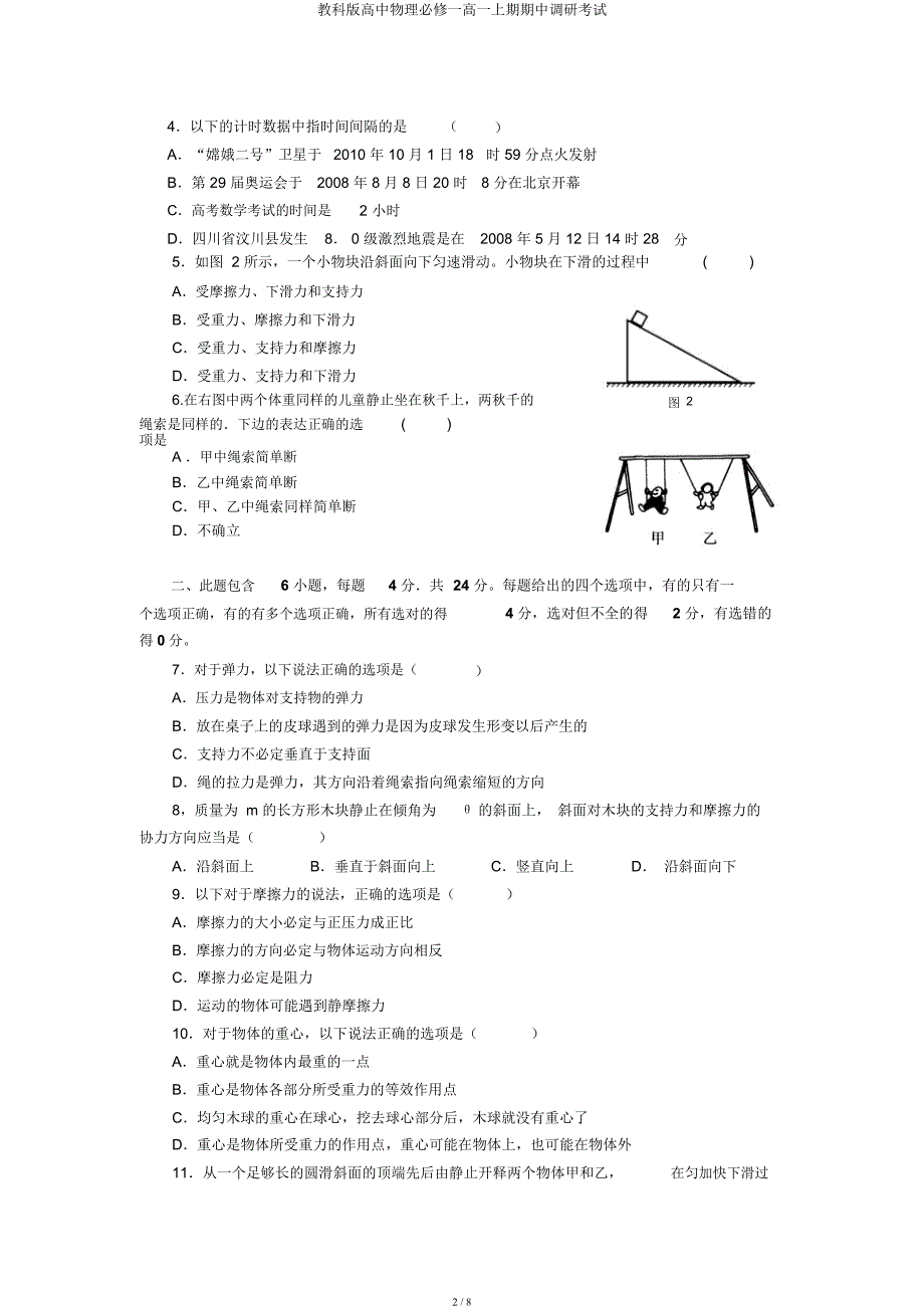 教科高中物理必修一高一上期期中调研考试.docx_第2页