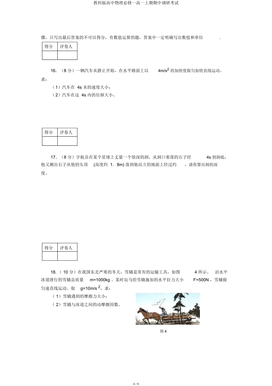 教科高中物理必修一高一上期期中调研考试.docx_第4页