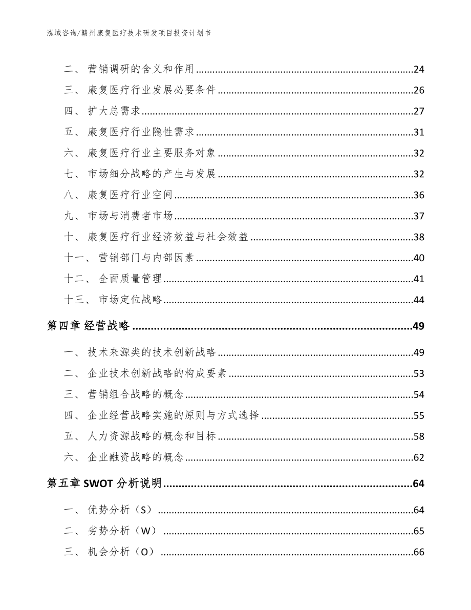 赣州康复医疗技术研发项目投资计划书【范文参考】_第2页