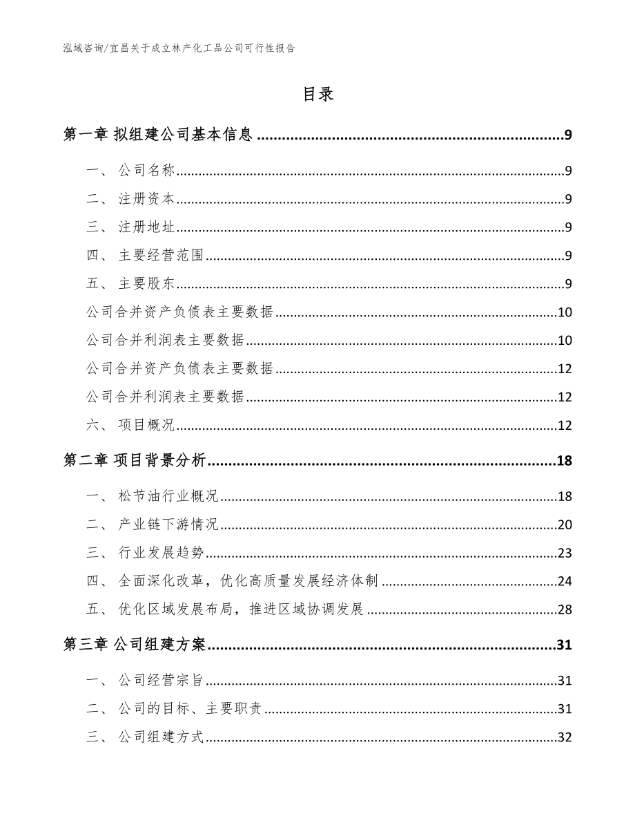 宜昌关于成立林产化工品公司可行性报告【范文模板】_第2页