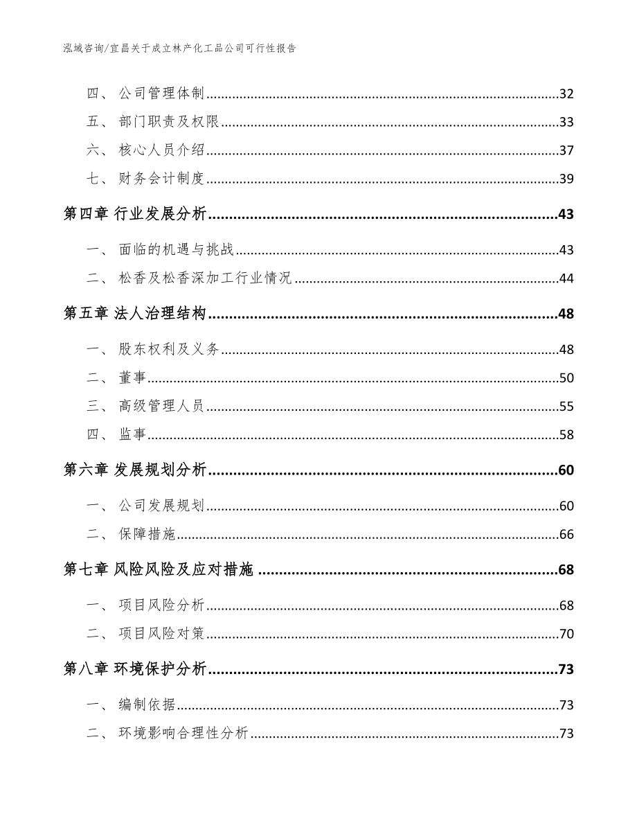 宜昌关于成立林产化工品公司可行性报告【范文模板】_第3页