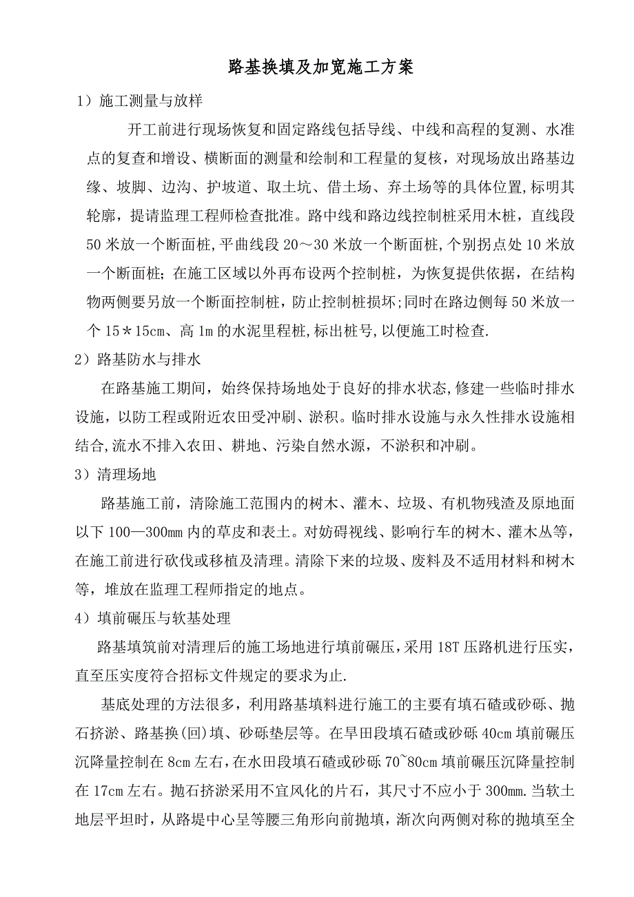 路基换填施工方案.doc_第1页