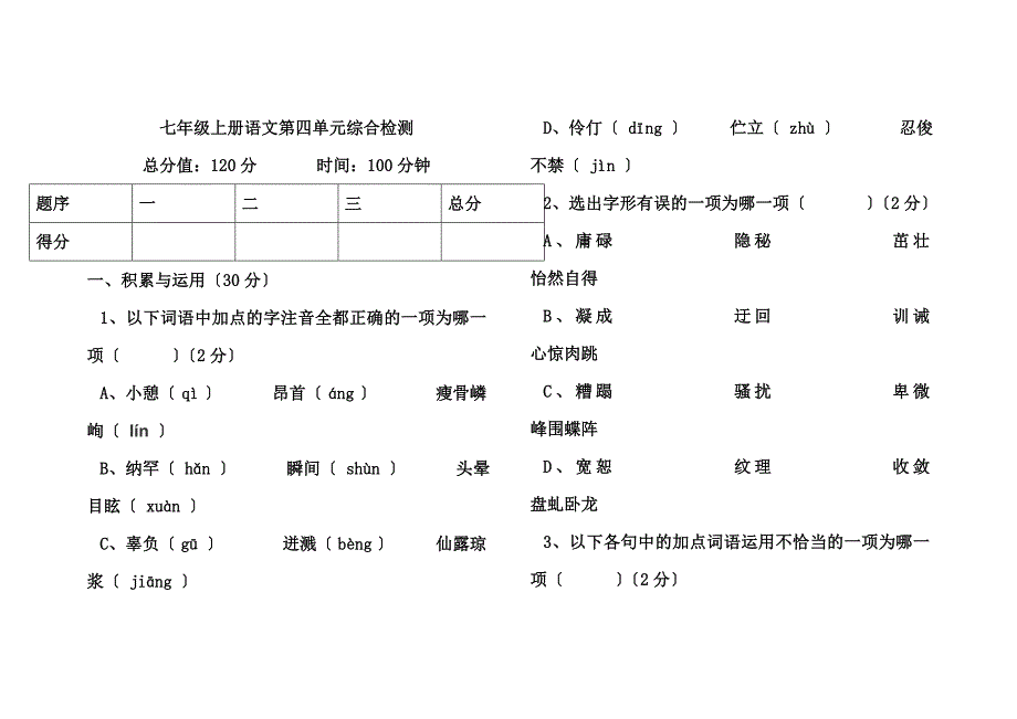 最新七年级上册语文第四单元综合检测_第2页