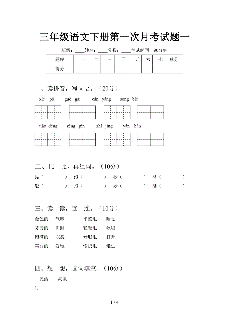 三年级语文下册第一次月考试题一.doc_第1页