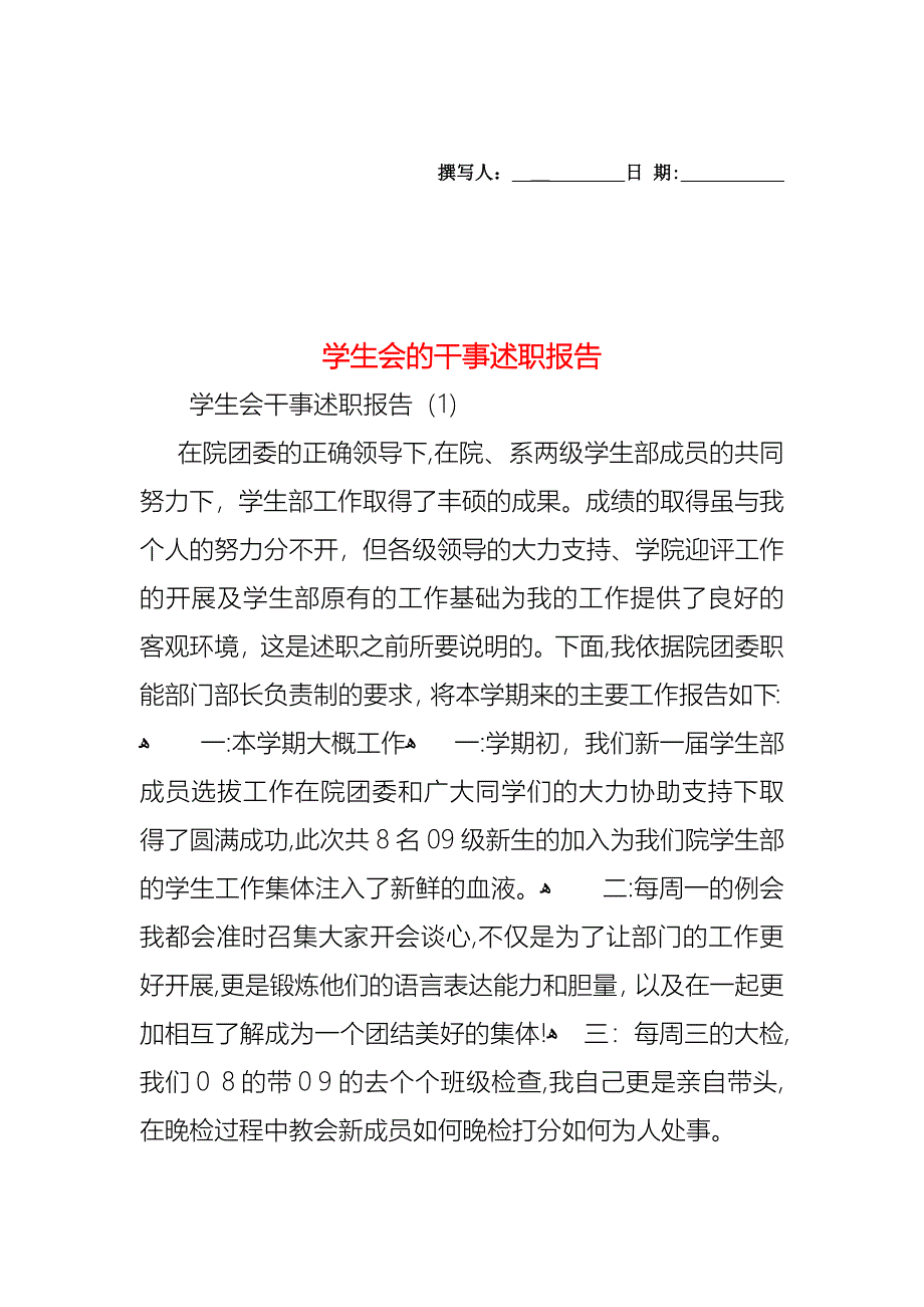 学生会的干事述职报告_第1页