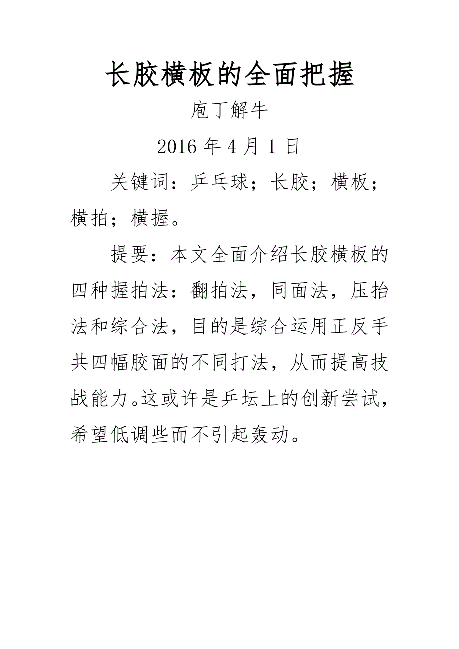 长胶横板的全面把握(简洁版).doc_第1页