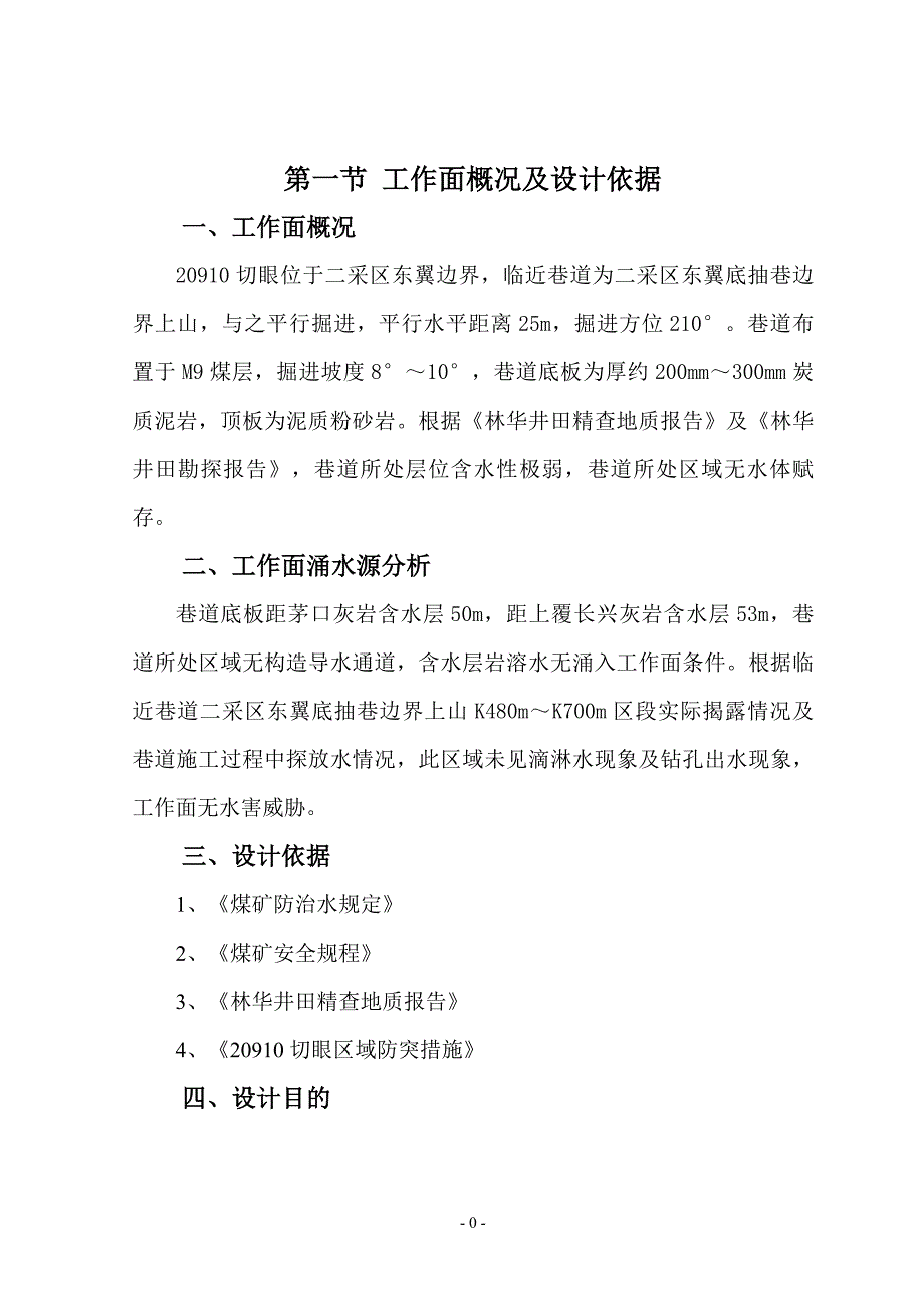 切眼探放水设计及安全技术措施解析_第1页