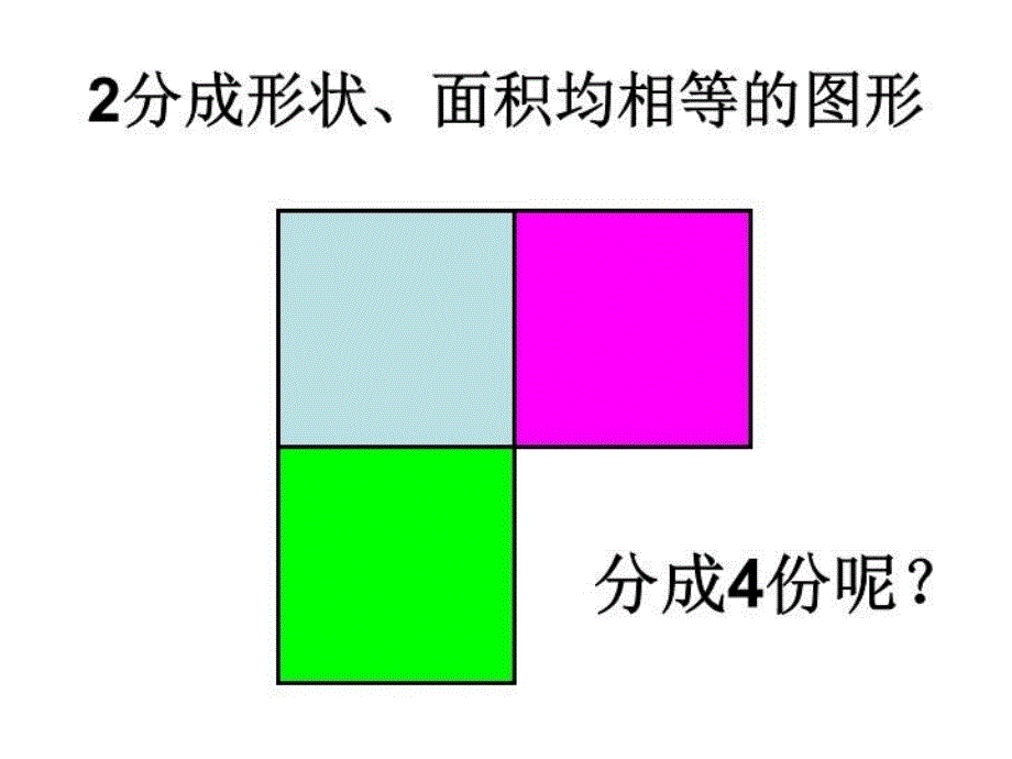 分成大小形状都相同的图形教学文案_第3页