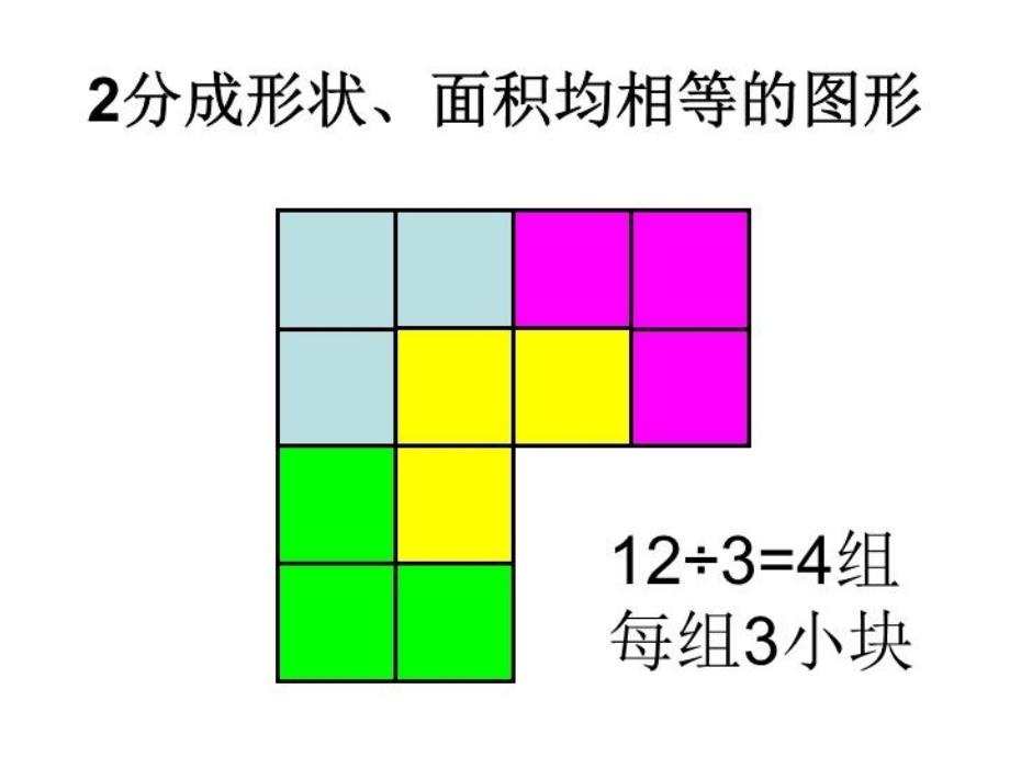 分成大小形状都相同的图形教学文案_第4页