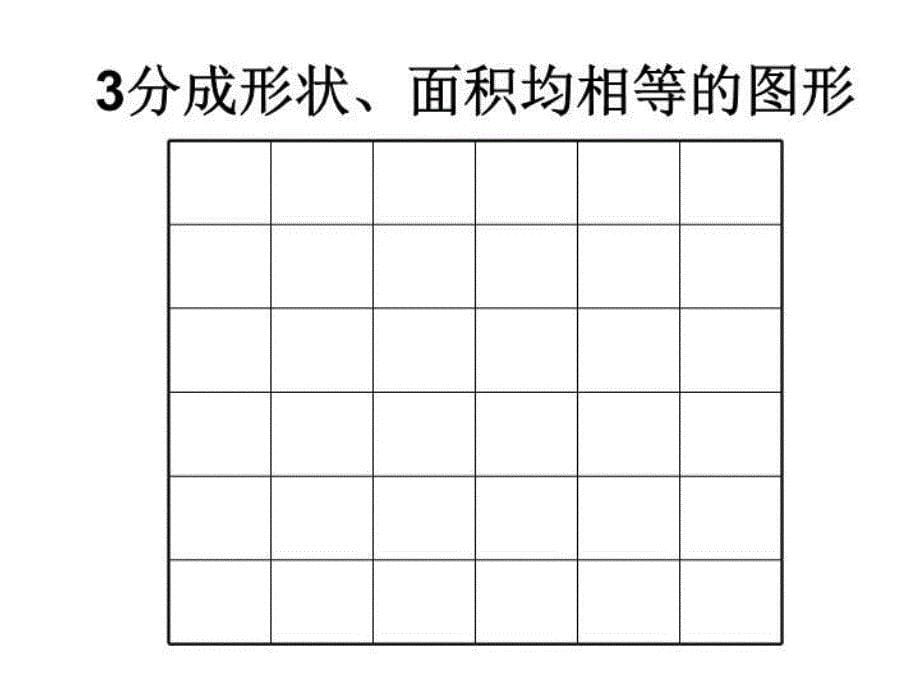 分成大小形状都相同的图形教学文案_第5页