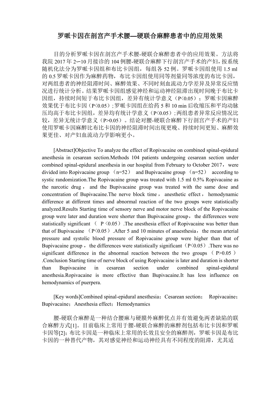 罗哌卡因在剖宫产手术腰—硬联合麻醉患者中的应用效果_第1页