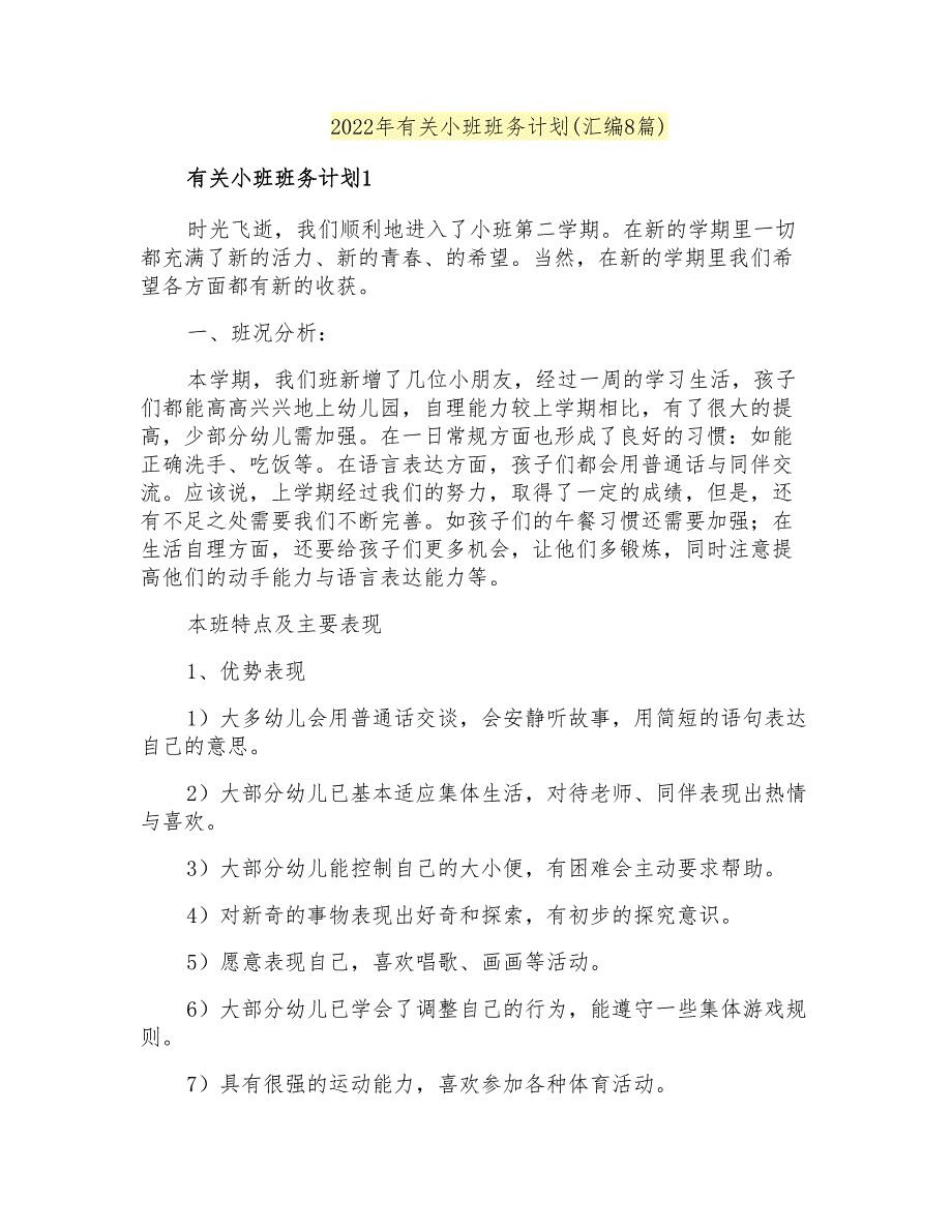 2022年有关小班班务计划(汇编8篇)_第1页