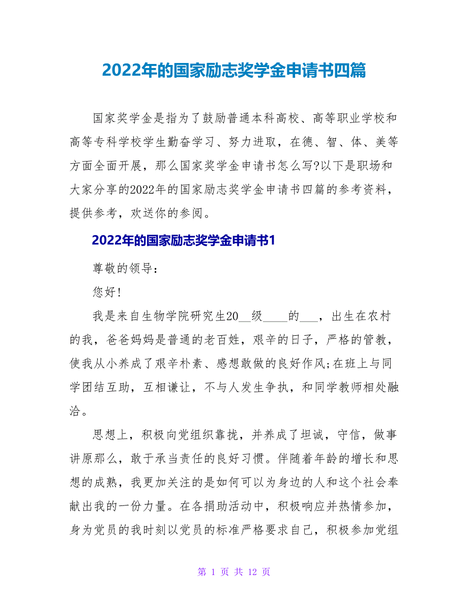 2022年的国家励志奖学金申请书四篇_第1页