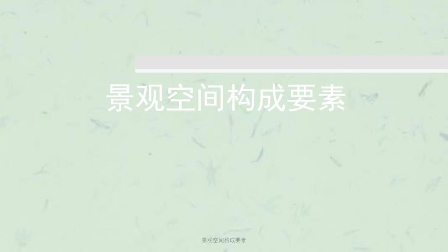 景观空间构成要素课件_第1页