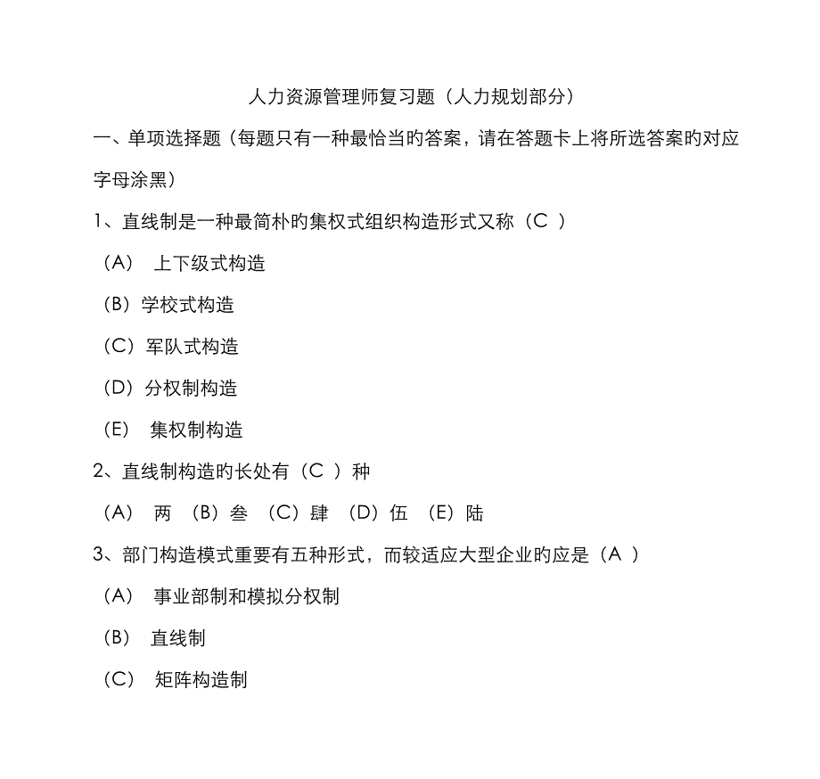 2023年人力资源管理师复习题人力规划部分DOC_第1页