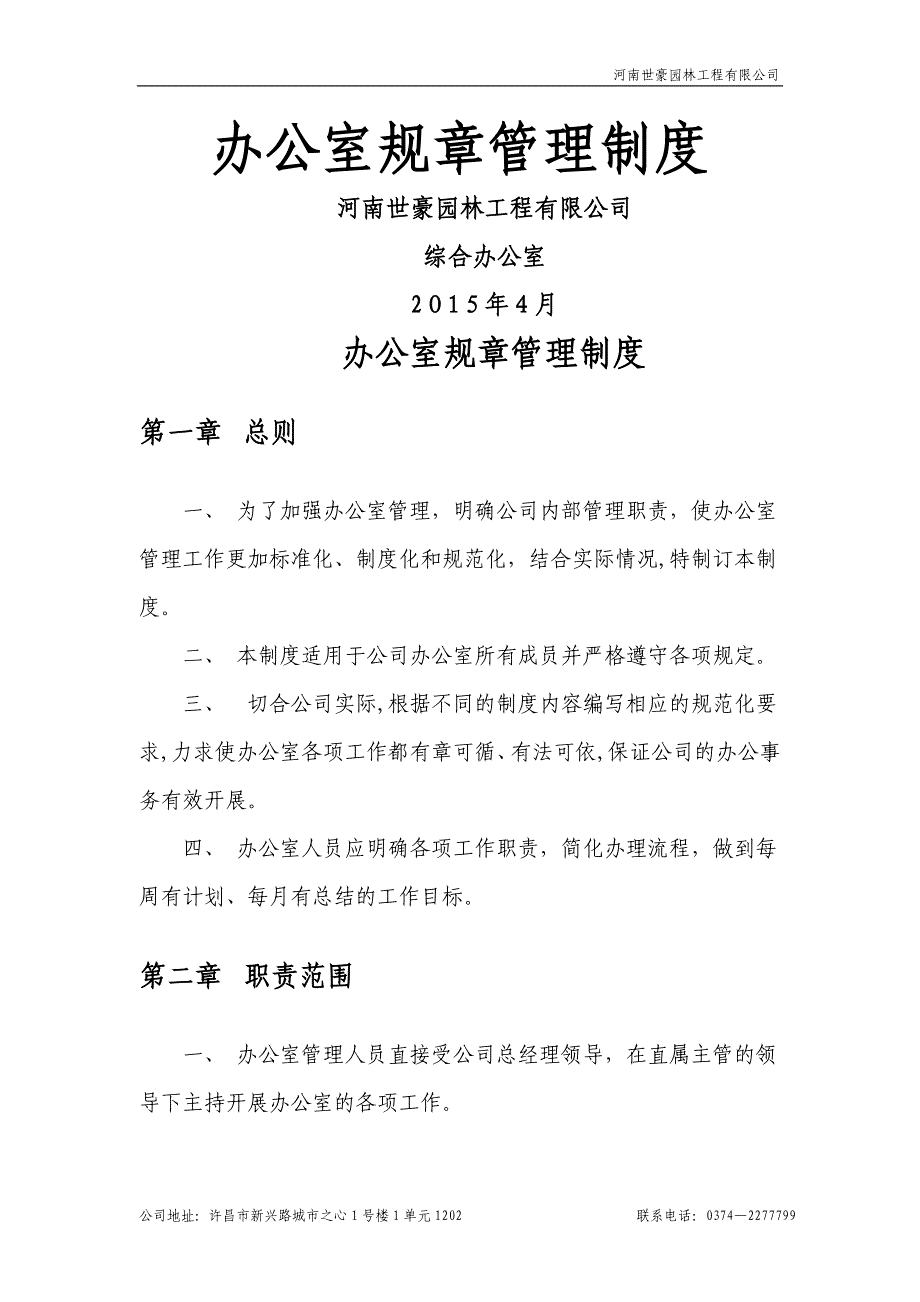 中小企业办公室规章制度_第1页