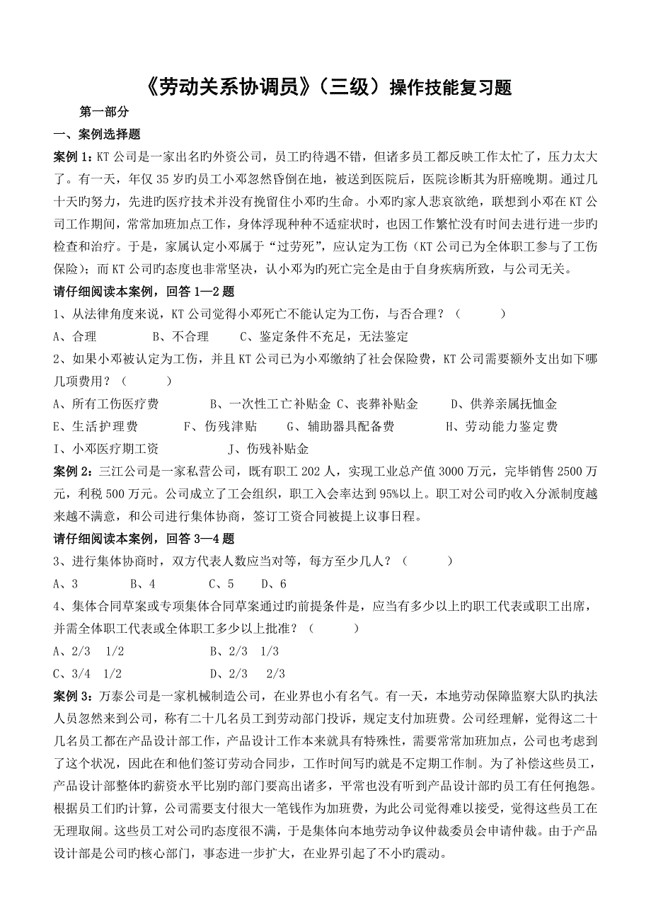 劳动关系协调员试题_第1页