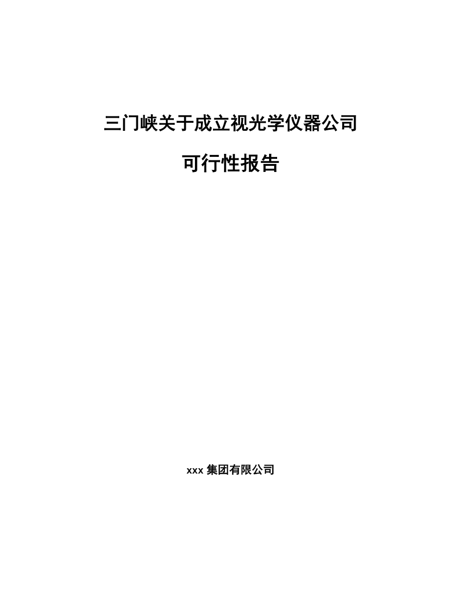 三门峡关于成立视光学仪器公司可行性报告_第1页