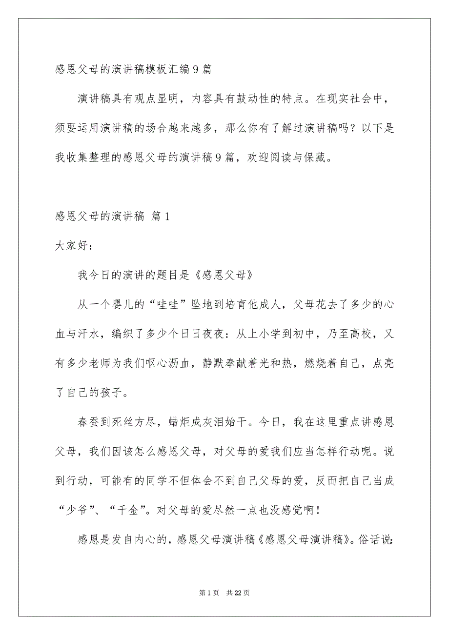 感恩父母的演讲稿模板汇编9篇_第1页