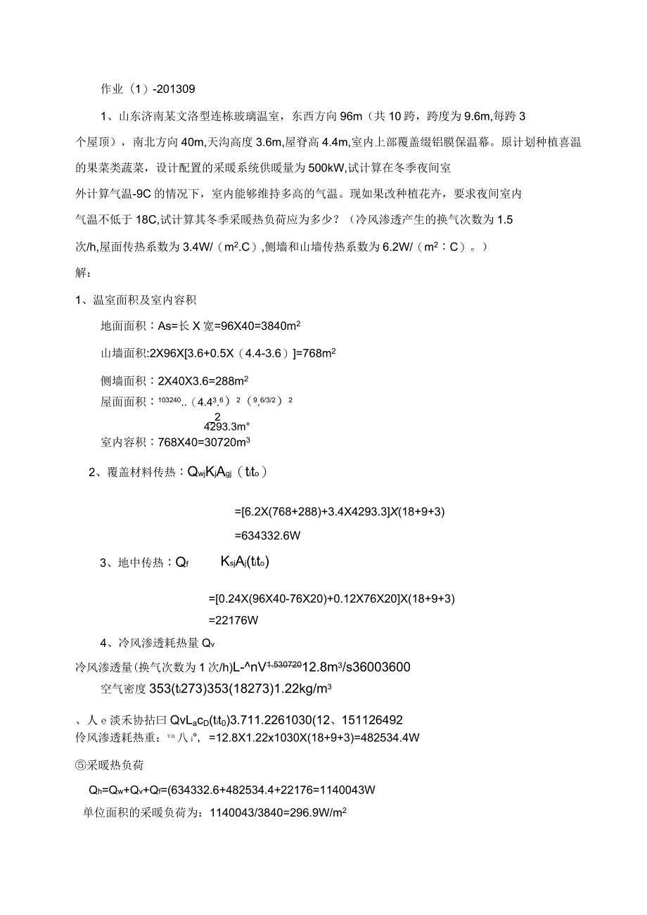 农业生物环境工程习题_第1页