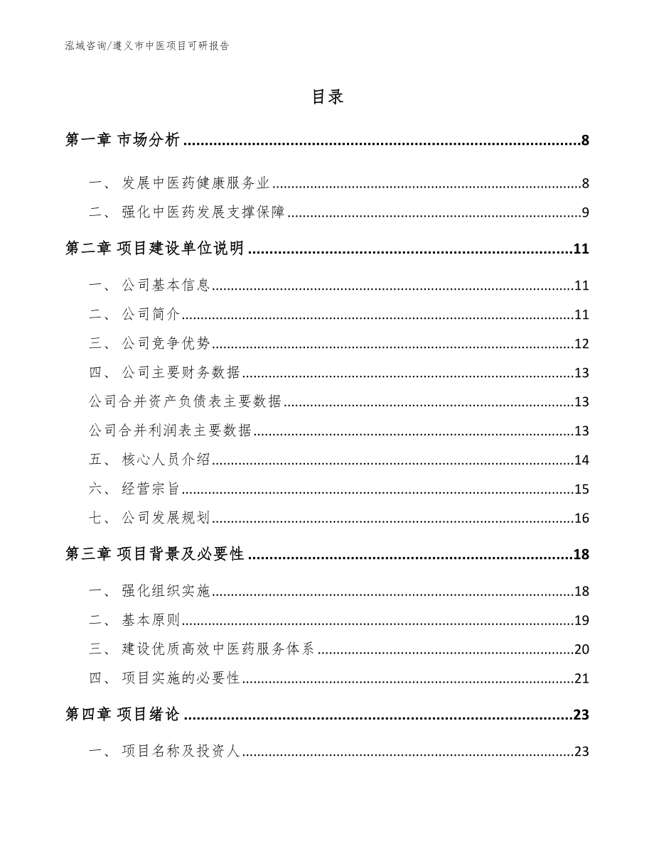 遵义市中医项目可研报告（模板参考）_第1页