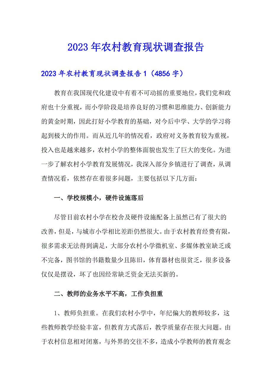 2023年农村教育现状调查报告_第1页