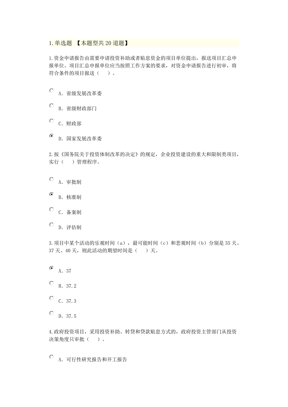 咨询工程师继续教育工程项目管理试卷通过卷_第1页