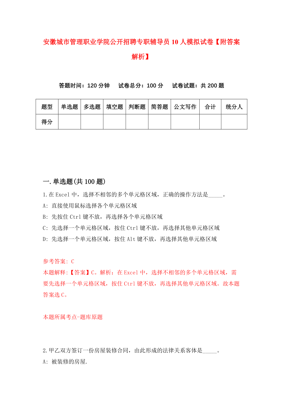 安徽城市管理职业学院公开招聘专职辅导员10人模拟试卷【附答案解析】（第6版）_第1页