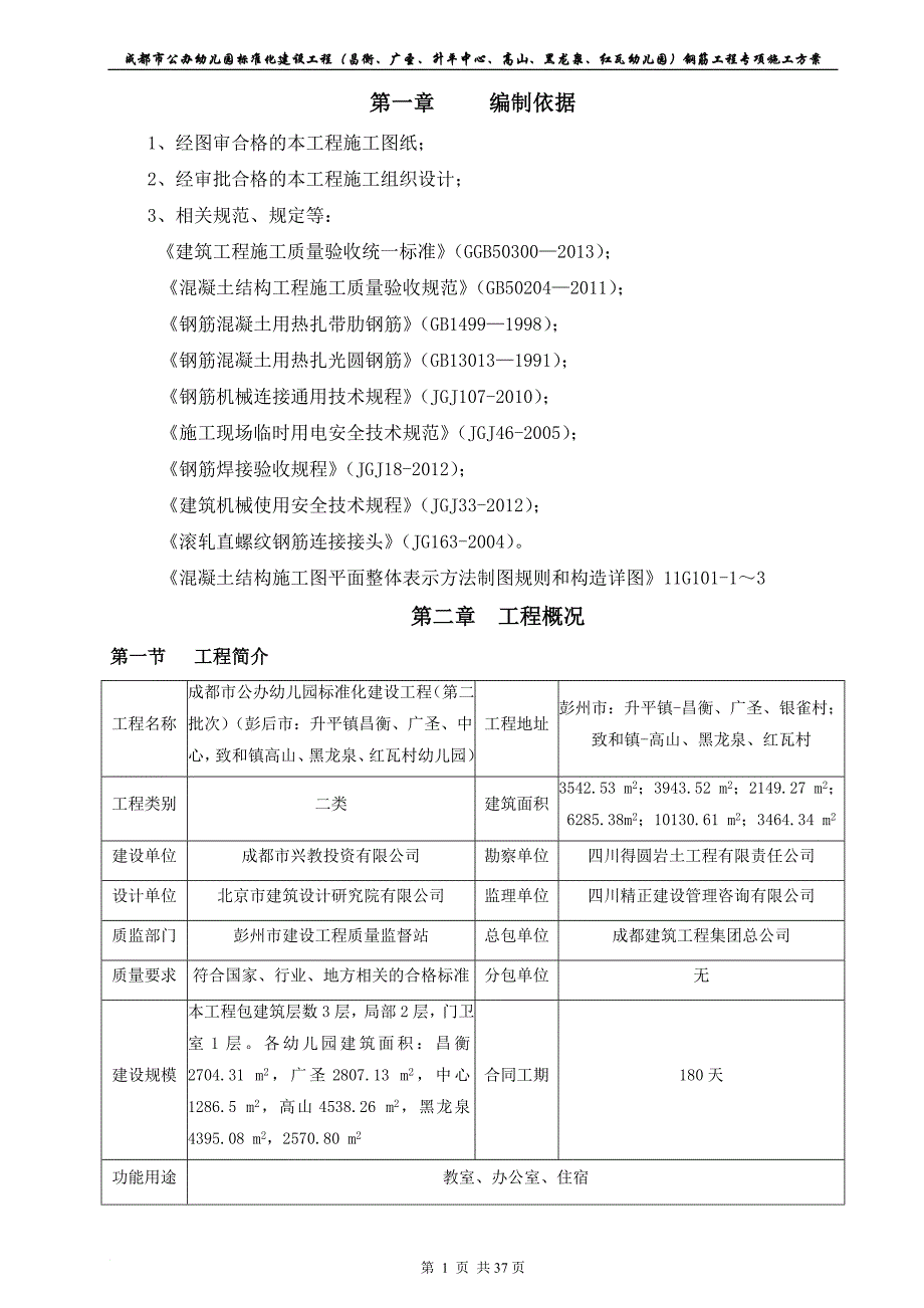 钢筋工程专项施工方案培训资料(doc 40页)_第4页