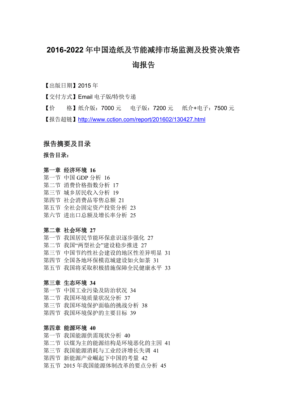 节能减排市场监测及投资决策咨询报告_第4页