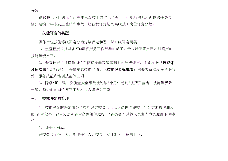 操作岗位技能等级评定及管理办法_第2页