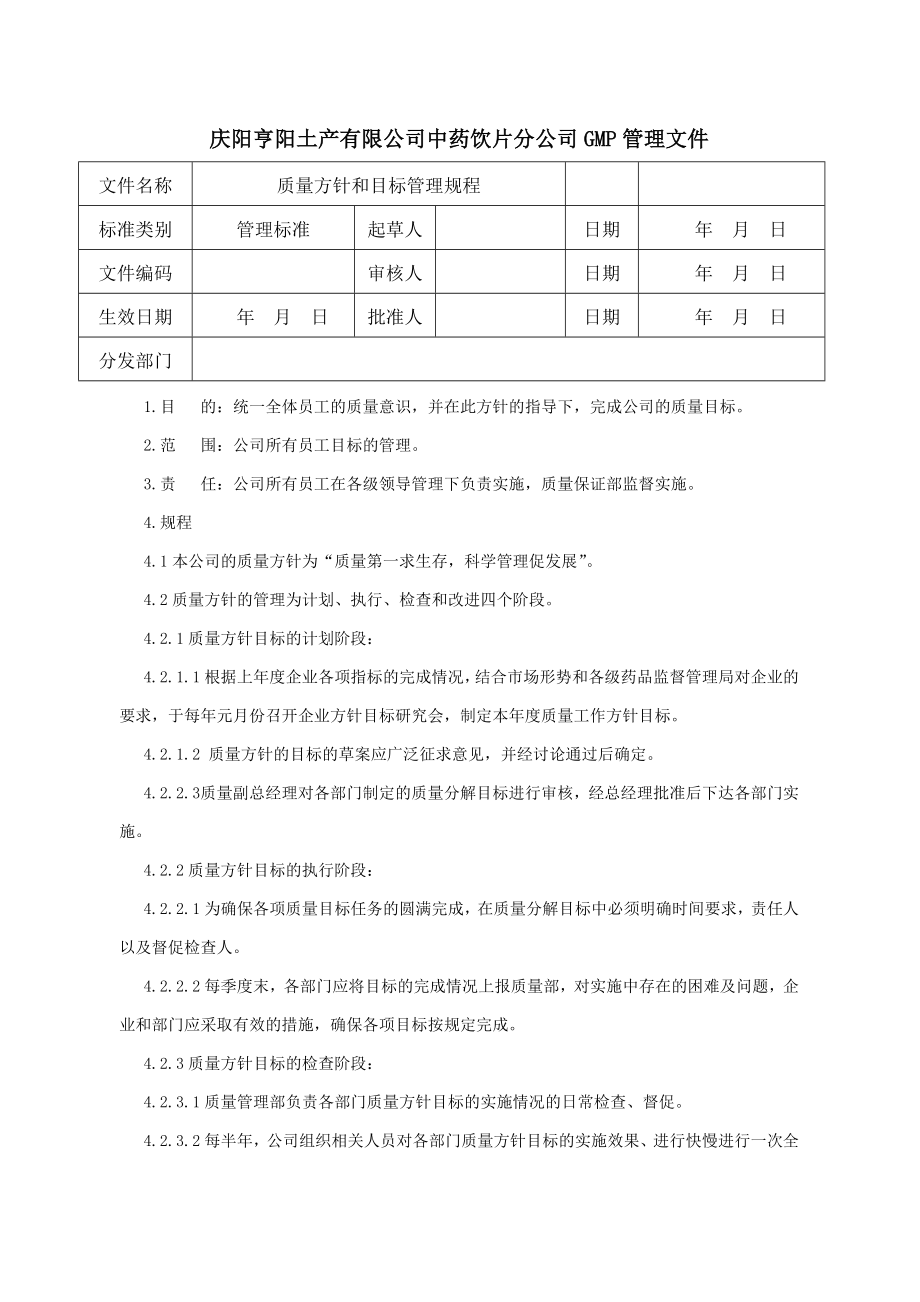 中药饮片公司GMP质量管理文件_第1页