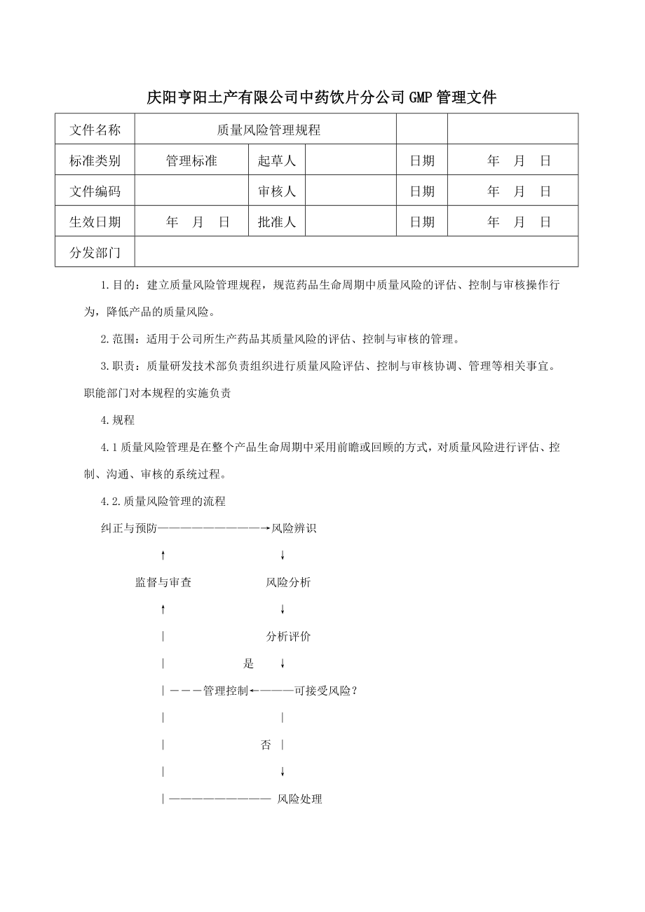 中药饮片公司GMP质量管理文件_第3页