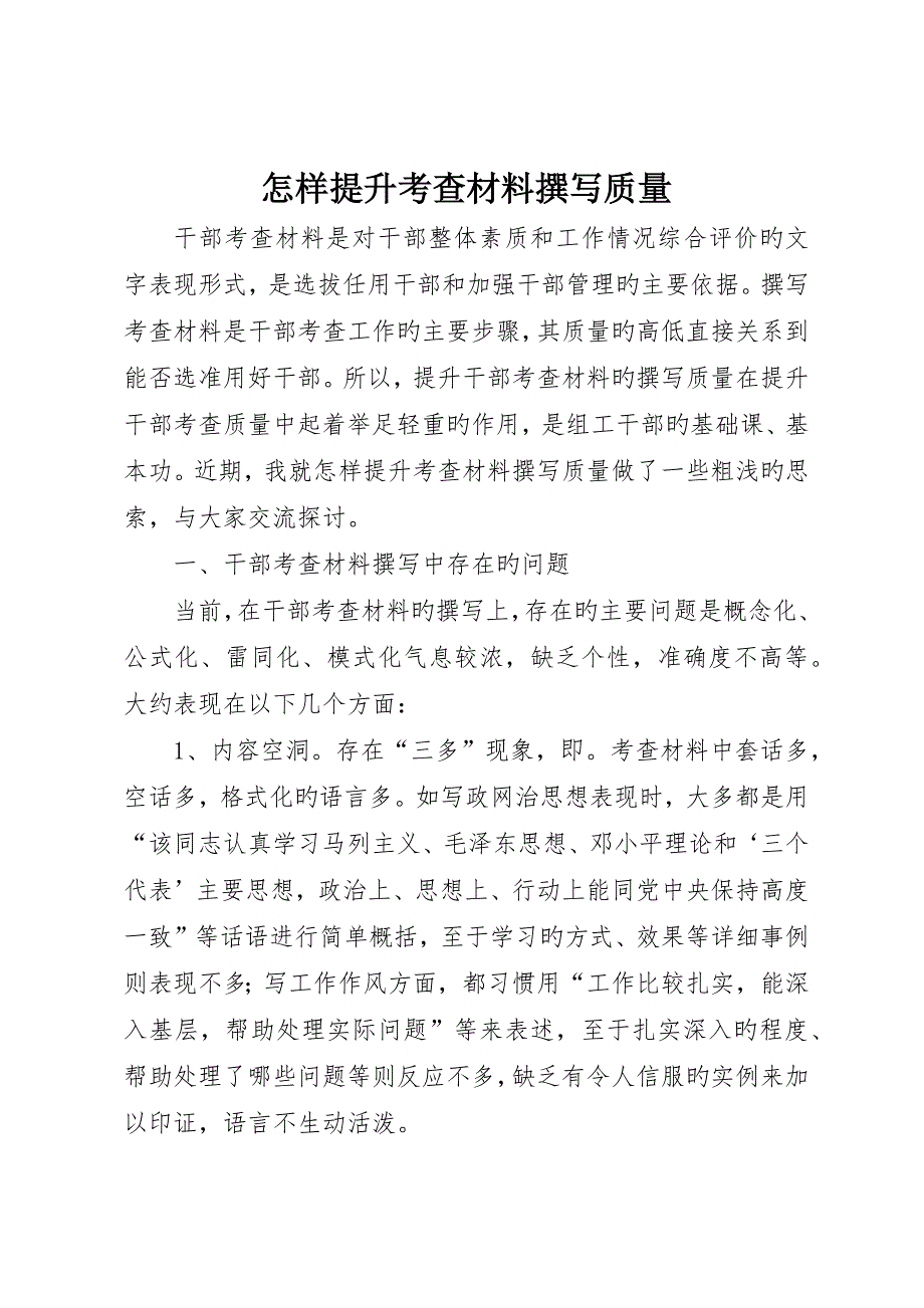 如何提高考察材料撰写质量_第1页