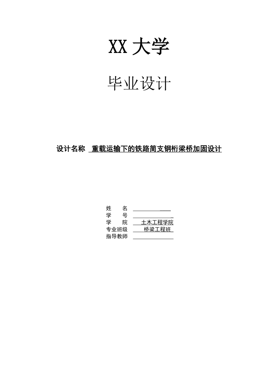 土木工程重载运输下铁路简支钢桁梁桥加固设计.doc