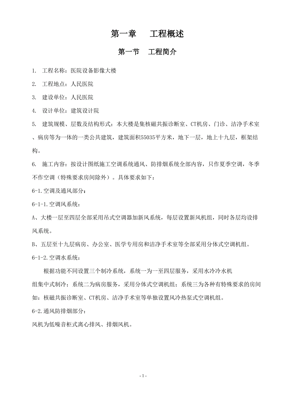 通风空调工程施工组织设计（天选打工人）(00002).docx_第1页