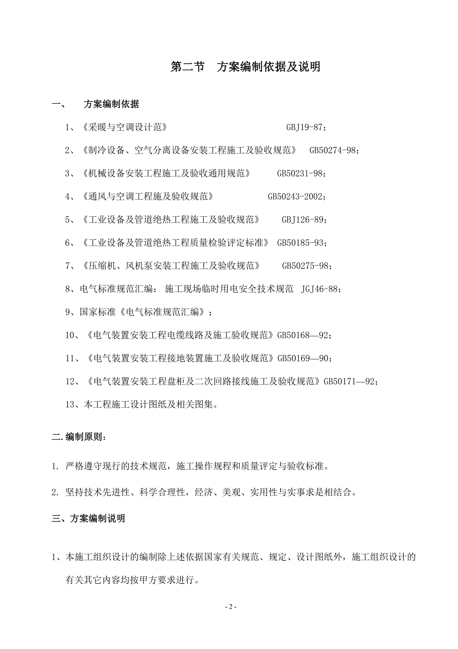 通风空调工程施工组织设计（天选打工人）(00002).docx_第2页