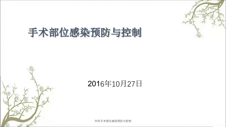 外科手术部位感染预防与控制_第1页