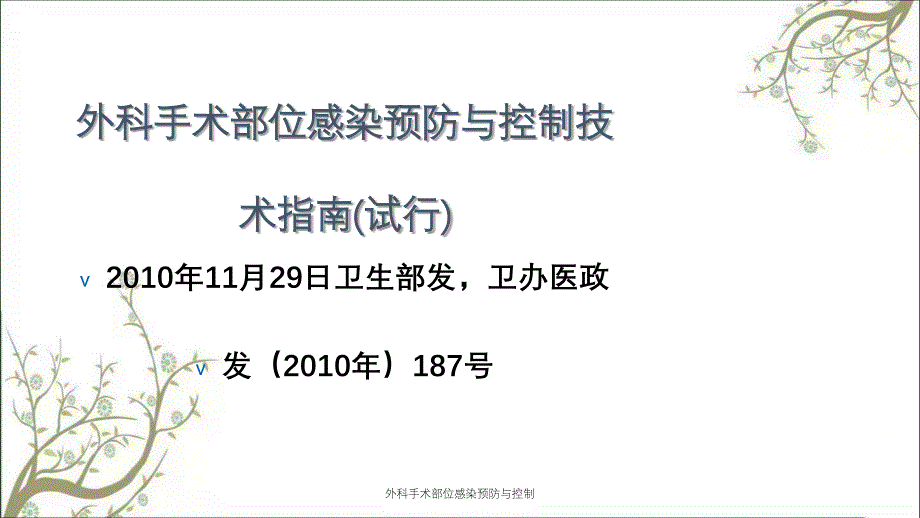 外科手术部位感染预防与控制_第2页