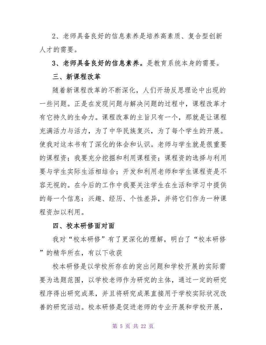 教师个人学习工作总结（精选8篇）.doc_第5页