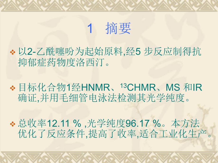 抗抑郁药盐酸度洛西汀的合成工艺改进_第3页