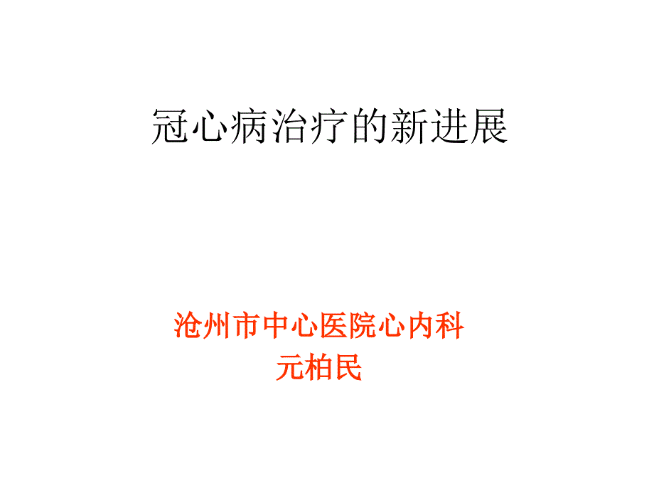 冠心病的治疗新进展PPT课件02_第1页