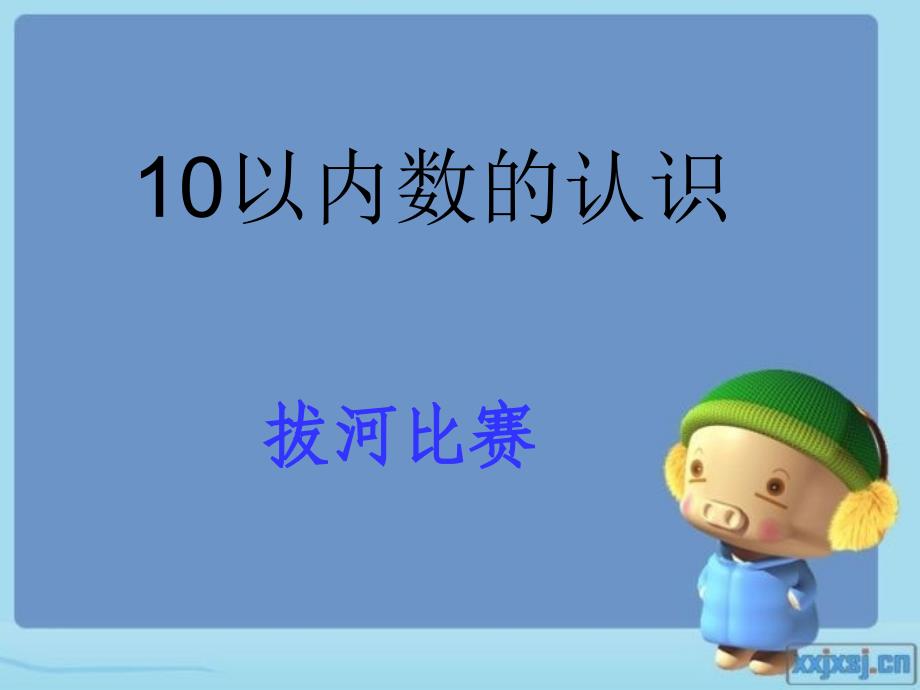 10以内数的认识_信息窗3_第1页