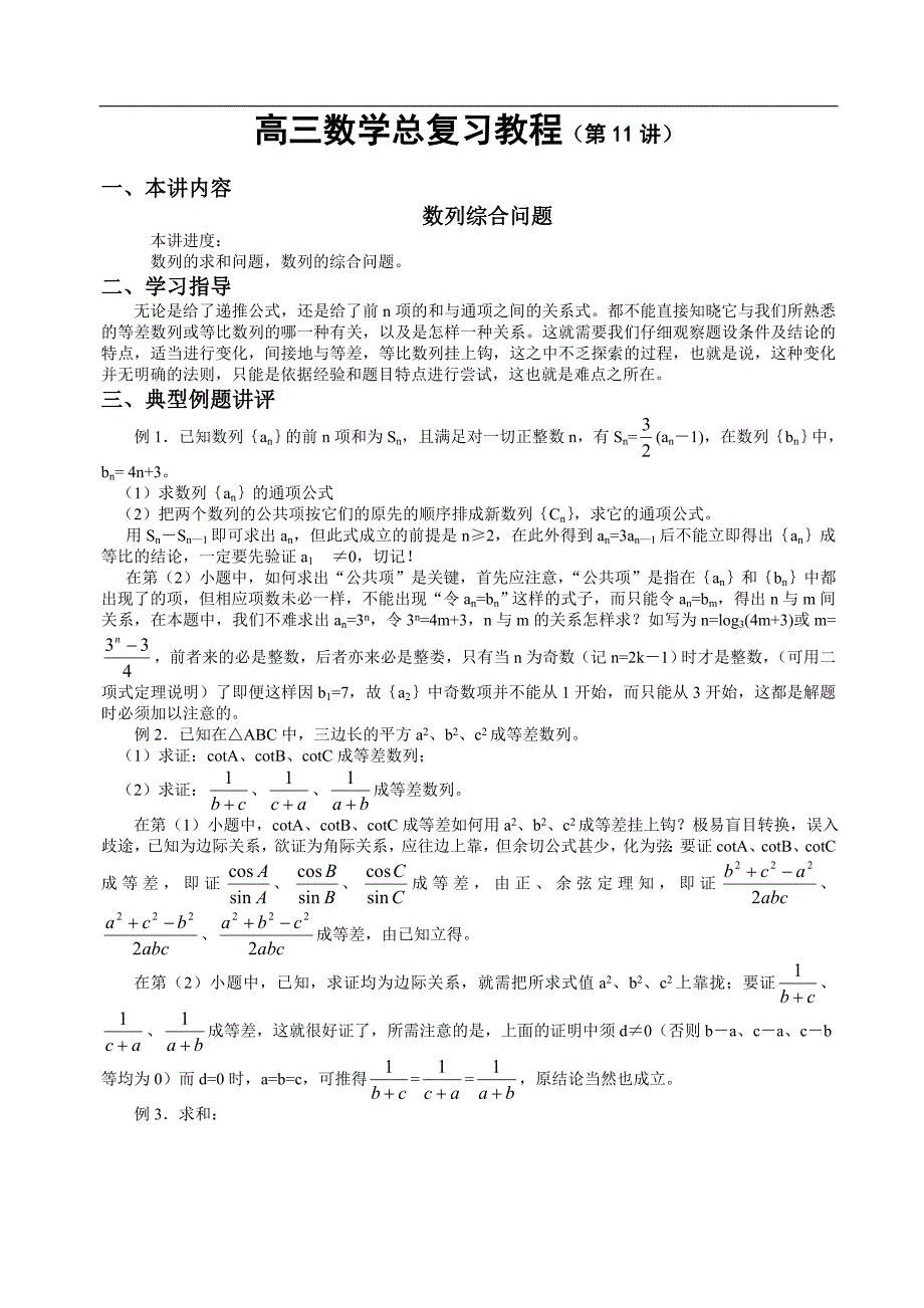 高三数学同步辅导教材(第11讲)_第1页